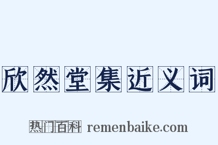 欣然堂集近义词是什么意思的图片